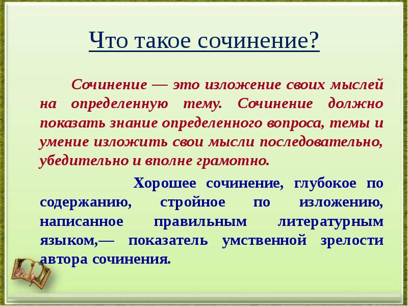 Каким должно быть сочинение. Сочинение. Умение излагать свои мысли.