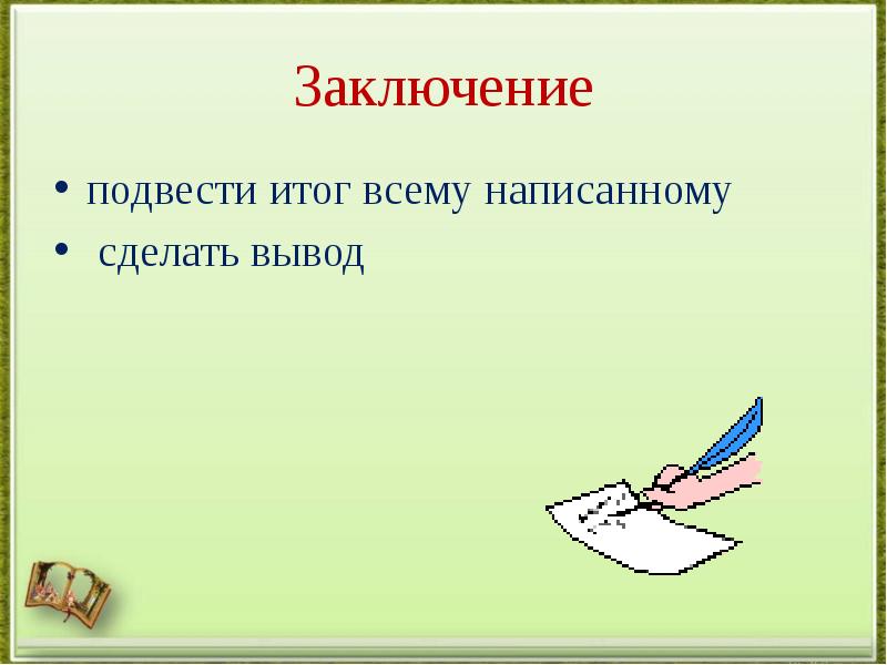 Написанно или написано как. Как подвести вывод в презентации. Как писать сделать. Сделать как пишется. Как делать сочини.