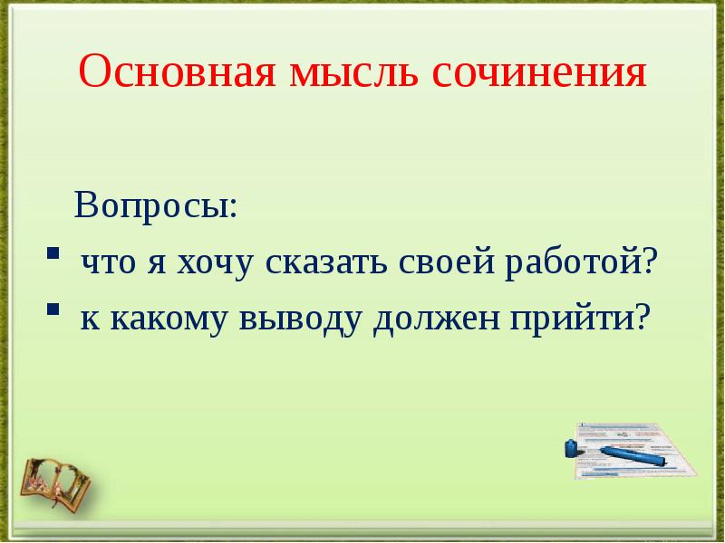 Основная идея стихотворения. Основная мысль не может быть. Основная мысль рассказа. Основная мысль не может быть. Прочитайте текст сформулируйте и запишите основную мысль.