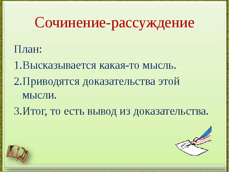 План сообщения рассуждения