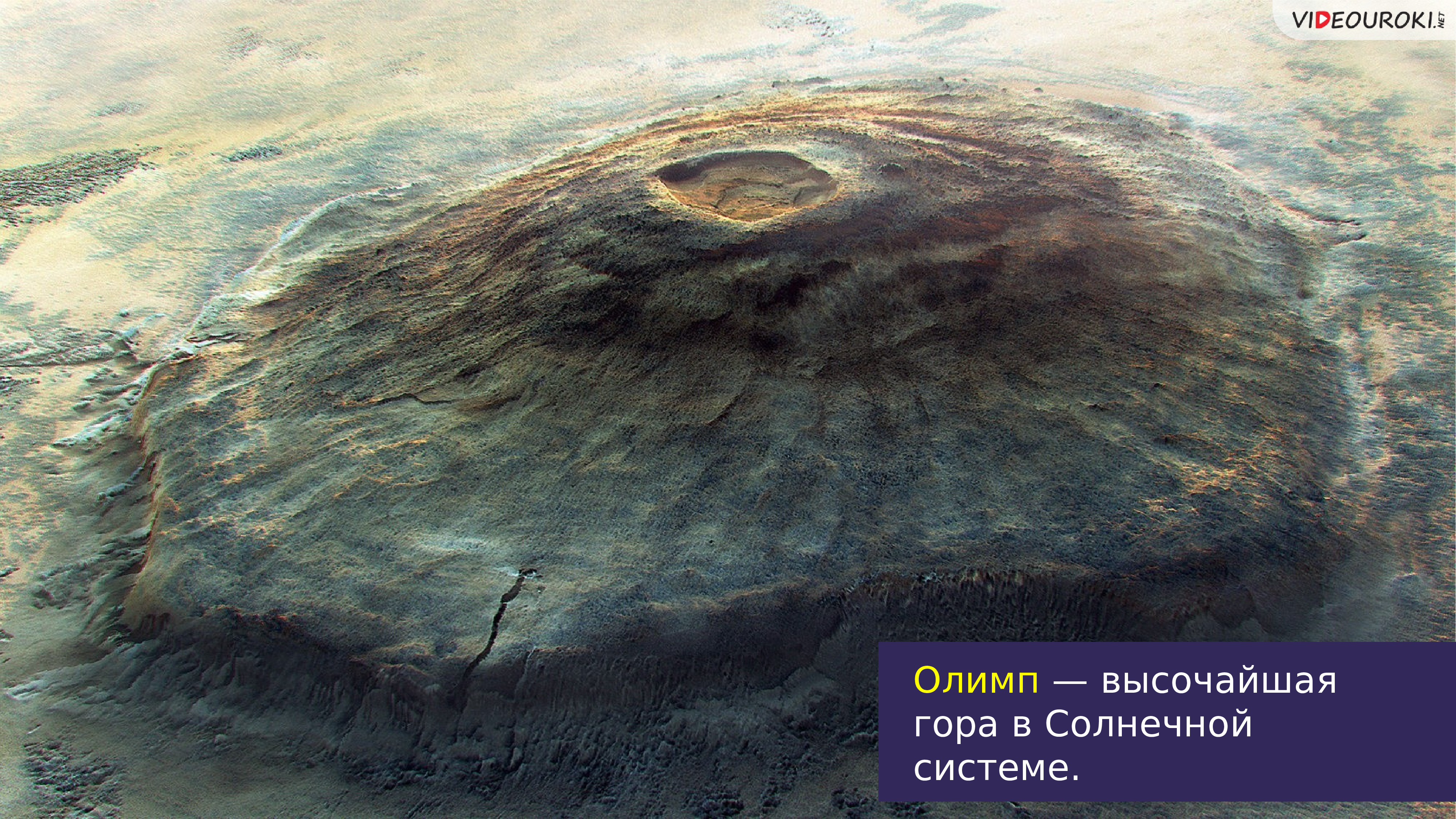 Высочайшая гора солнечной системы находится. Марианский потухший вулкан гора Олимп. Гора Олимп на Марсе. Вулкан гора Олимп на Марсе. Потухший вулкан Олимп на Марсе.
