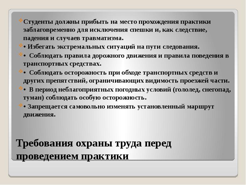 На практике студентки получили указание. Техника безопасности на практике. Техника безопасности на производственной практике. Охрана труда в аварийных ситуациях. Требования по охране труда в аварийных ситуациях.