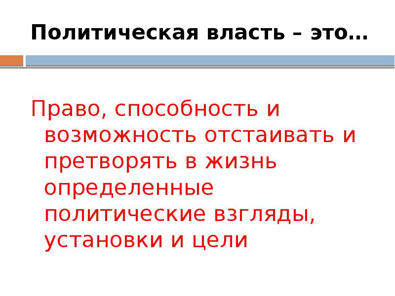 Политическая власть создает возможность отстаивать и претворять