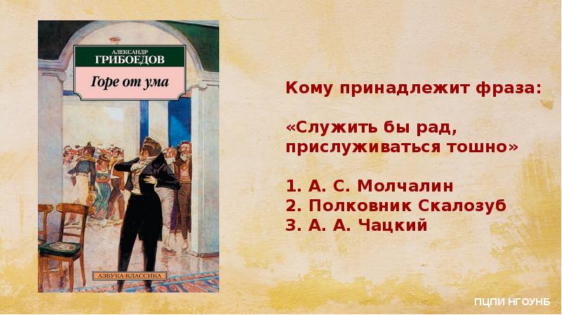 Горе от ума о произведении