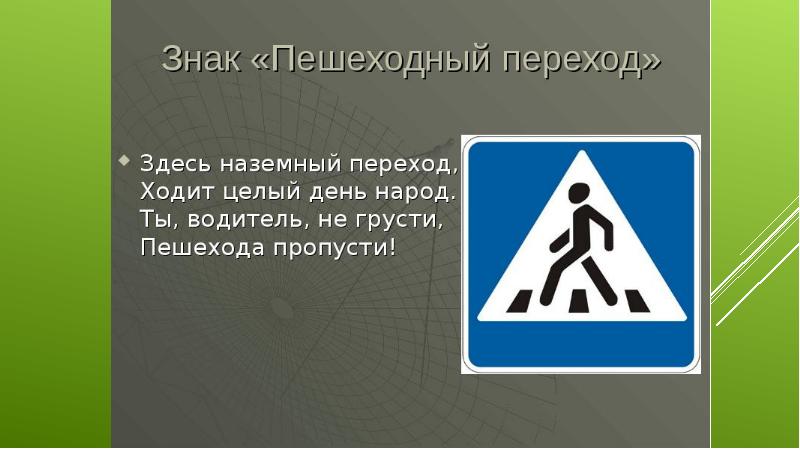 Пешеходный переход 1 класс презентация