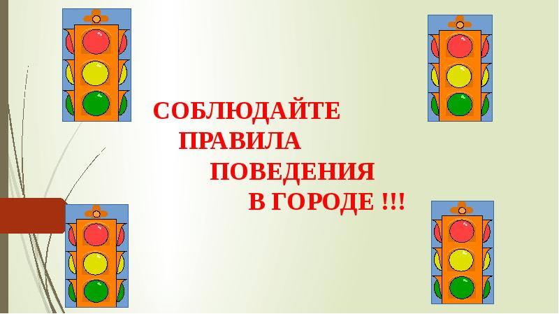 Защита проекта правила дорожного движения