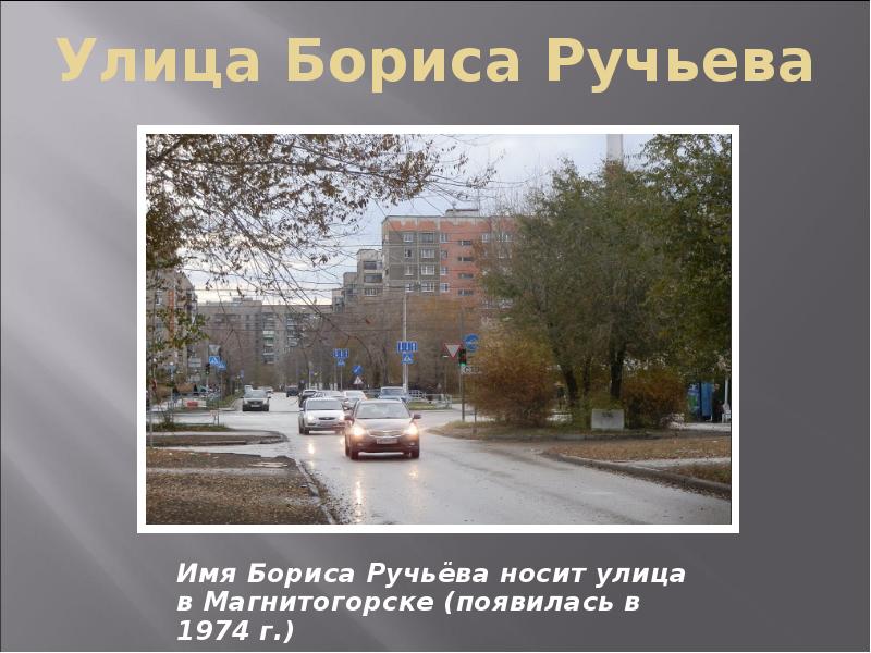 Бориса ручьева магнитогорск. Ул Бориса Ручьева в Магнитогорске. Сквер Бориса Ручьева Магнитогорск. Бориса Ручьева 12. Магнитогорск Бориса Ручьева 15/1.