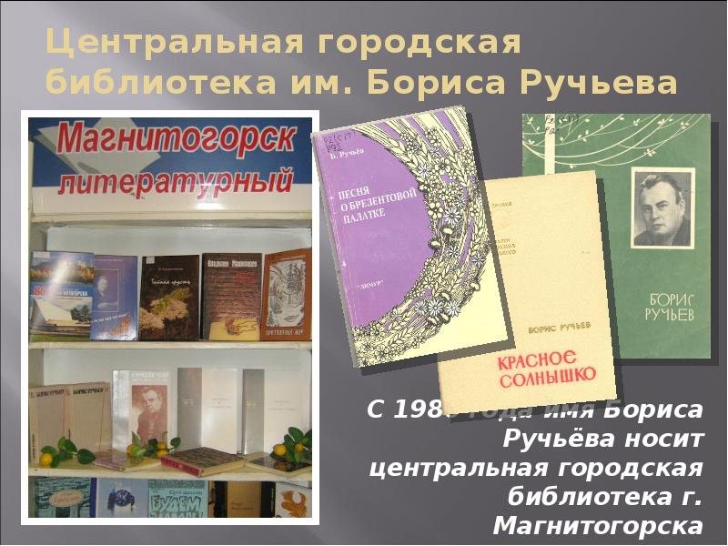 Бориса ручьева магнитогорск. Центральную городскую библиотеку имени Бориса Ручьева. Библиотека Ручьева Магнитогорск. Музей-квартира Бориса ручьёва. Музей квартира Бориса Ручьева Магнитогорск.