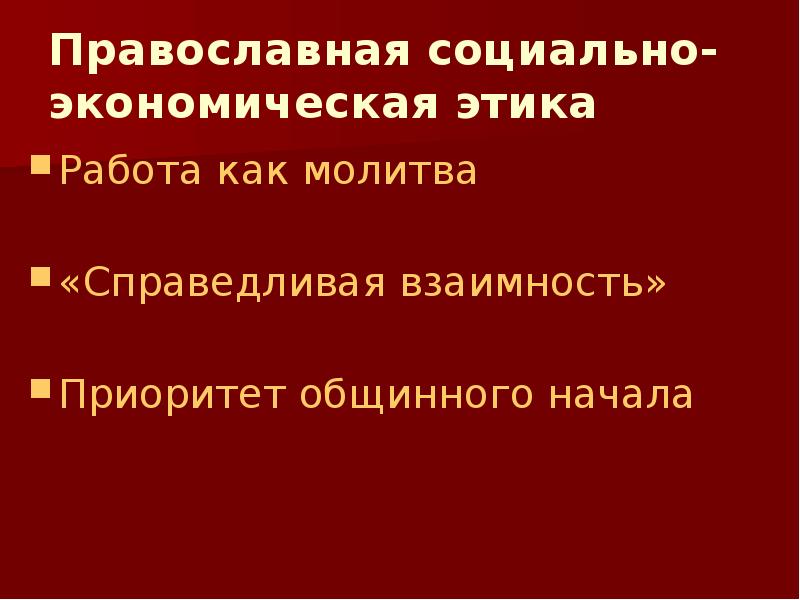 Православные ценности в современном мире презентация