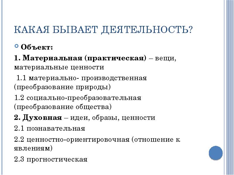 Практический материальный. Материально производственная социально преобразовательная. Какая бывает деятельность. Духовная деятельность бывает. Социально-преобразовательная.