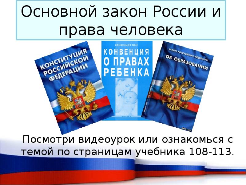 Название закона. Законы России. Основные законы РФ. Основной закон. Законы РФ основные законы.