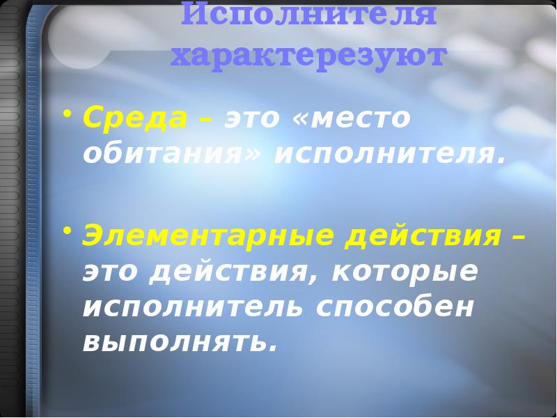 Как называются действия которые может выполнять исполнитель. Среда обитания исполнителя. Элементарные действия. Среда обитания исполнителя это в информатике. Действия исполнителя.