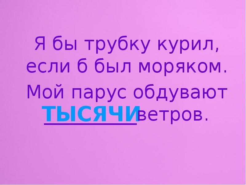 Я бы. Если б я был моряком я бы трубку курил. Я бы трубку курил если был. Я бы трубку курил, если б был моряком. Мой Парус обдувают тысячи ветров. Песня я бы трубку курил.