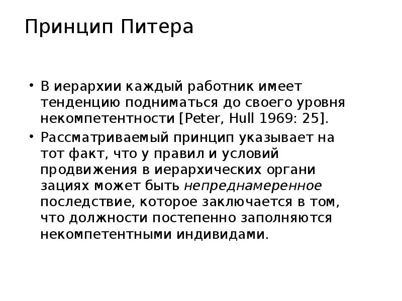 Принцип питера книга. Принцип Лоуренса Питера. Принцип Питера презентация. Закон некомпетентности. Принцип Питера в иерархии.