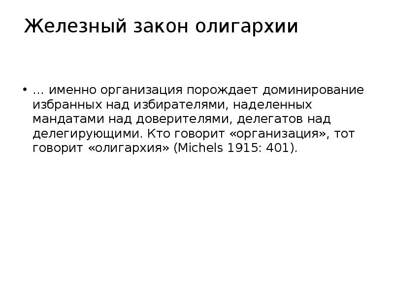 Именно организация. Железный закон олигархии. Сущность железного закона олигархии. Железный закон меритократии. Железный закон олигархии сформулировал.