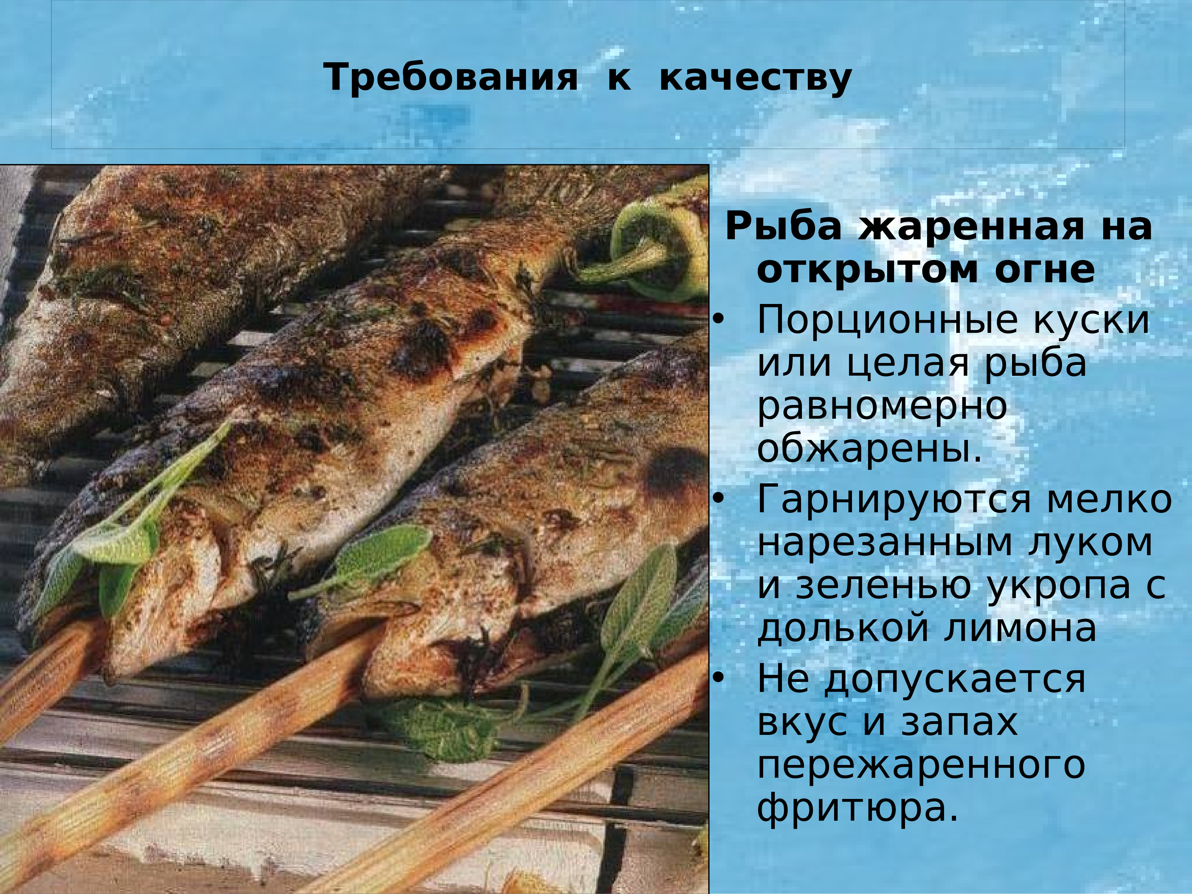 Требования к блюдам из рыбы. Требования к качеству жареной рыбы. Рыба жаренная на открытом огне. Основные требования к качеству рыбных блюд.. Требования к качеству приготовления жареной рыбы.