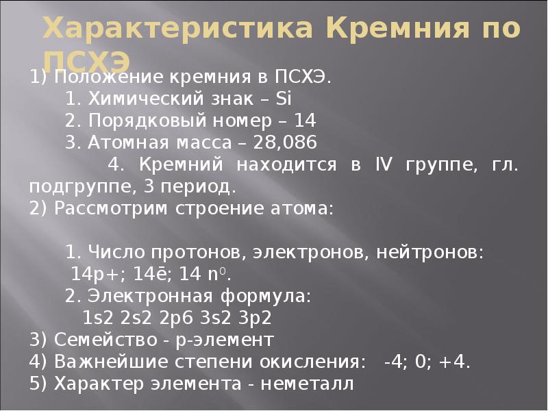 План химического элемента. Характеристика кремния по периодической системе Менделеева. Характеристика Хэ кремния. Кремний характеристика химического элемента. Дать характеристику кремнию по положению в ПСХЭ.