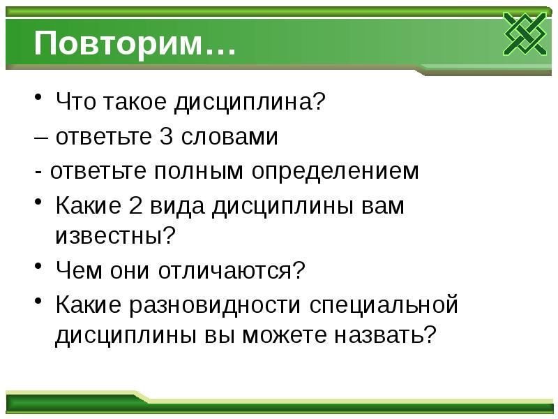 Что такое дисциплина 7 класс обществознание презентация