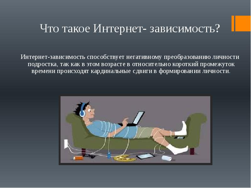 Презентация на тему влияние интернета и современных гаджетов на формирование личности