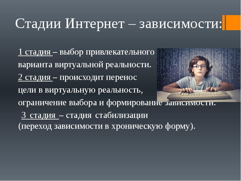 Через проблема. Интернет зависимость. Стадии интернет зависимости. Стадии и причины интернет зависимости. Презентация на тему зависимость подростков.