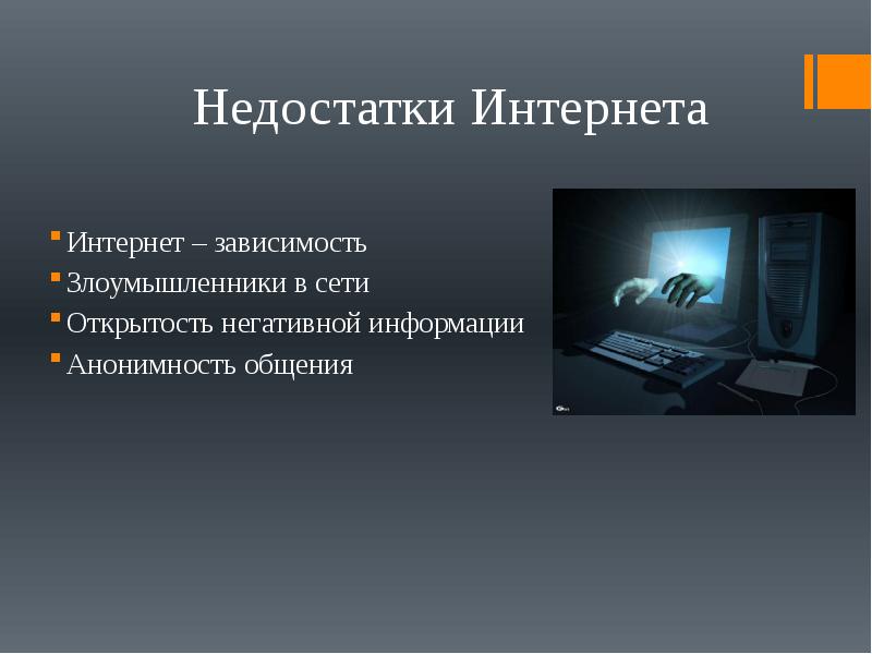 Краткое 15. Недостатки интернета. Презентация на тему интернет зависимость. Интернет-зависимость проблема современного общества. Зависимость общества от интернета.