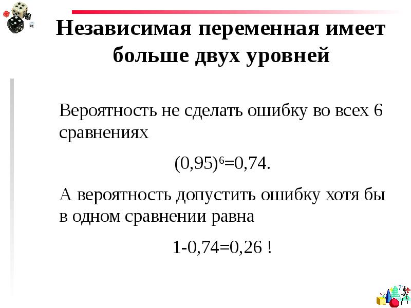 Вероятность допустить ошибку