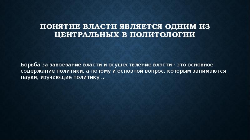 Власть покорять. Завоевание политической власти. Главной ли целью является завоевание власти. Как завоевать власть.