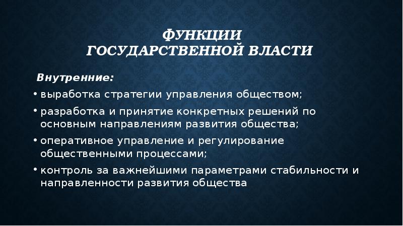 Деятельность направленная на управление обществом. Функции госвласти. Функция власти управление общественными процессами. Функции государства управление обществом.