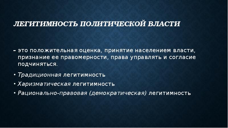 Легитимность это. Легитимация политической власти. Легитимность Полит власти. Показатели легитимности власти. Легитимная власть это.