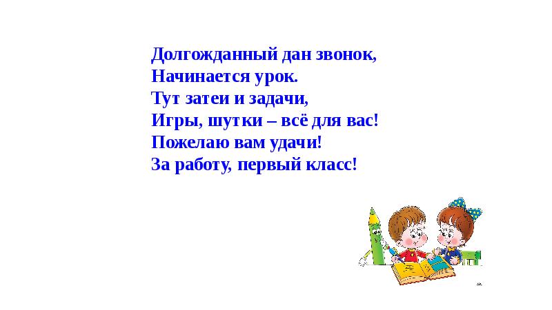 Долгожданный дан звонок начинается урок мы за парты дружно сели