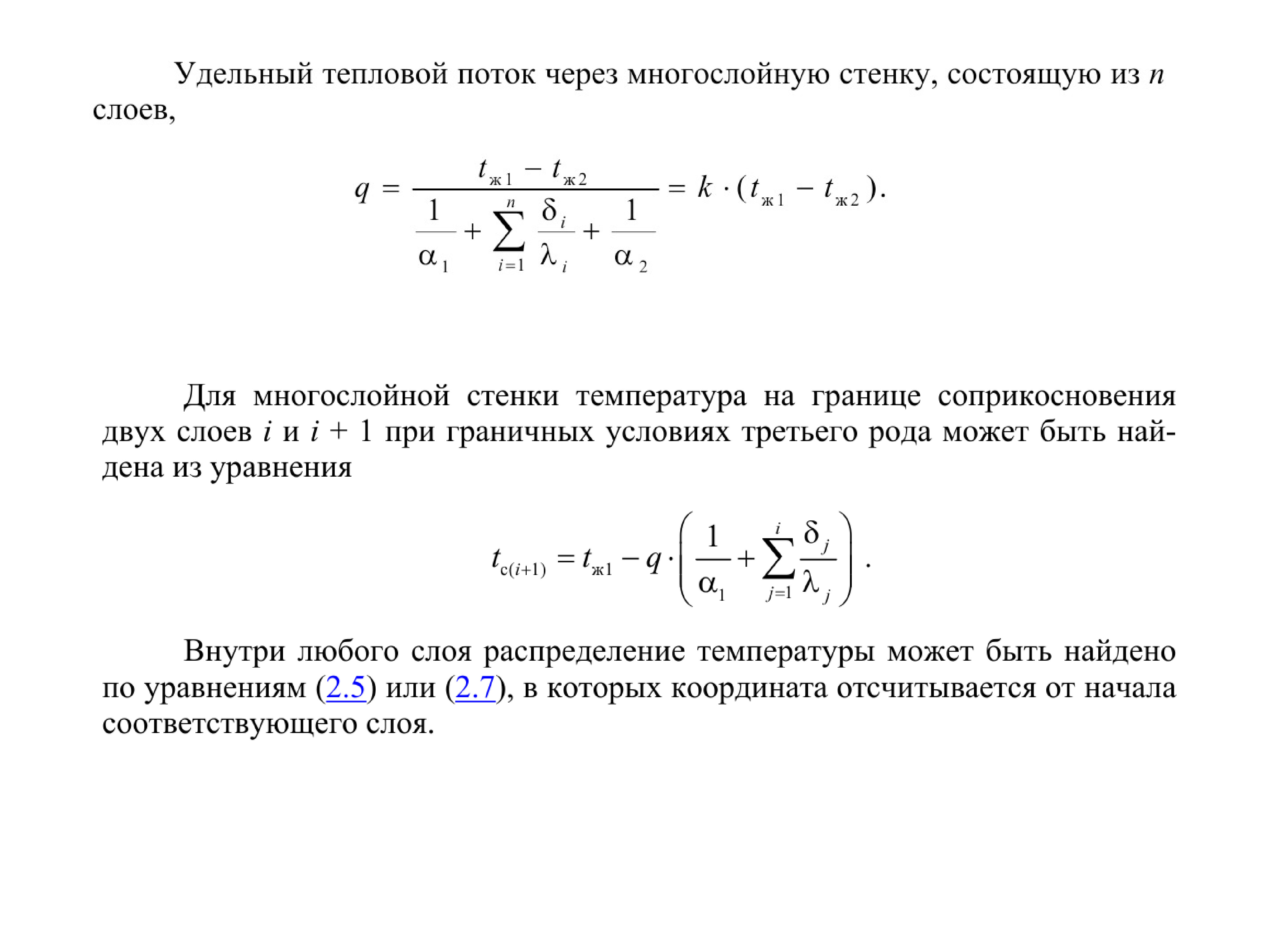 Поток через. Формула теплового потока через многослойную стенку. Плотность теплового потока многослойной стенки. Тепловой поток для многослойной стенки. Тепловой поток через стенку.