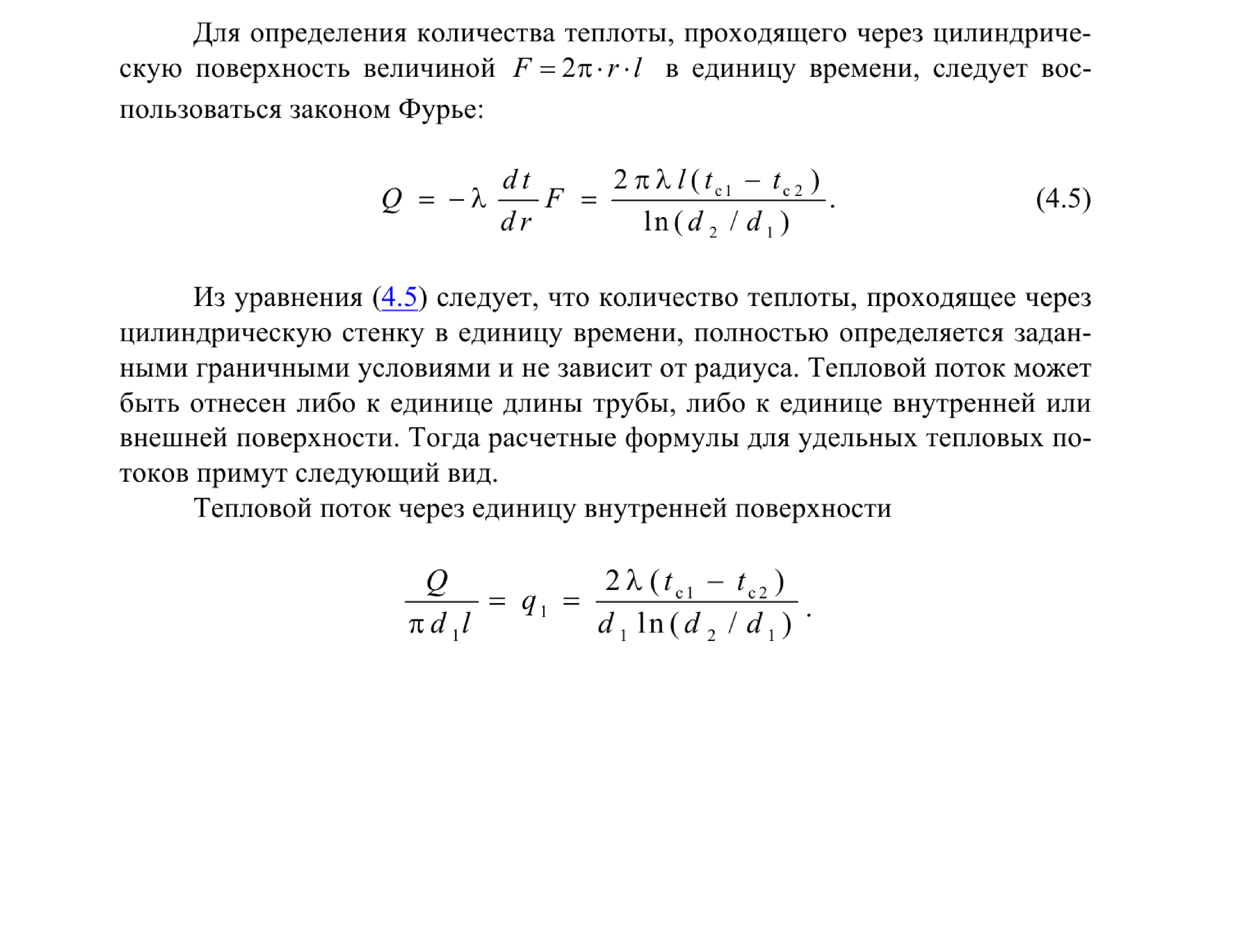 Тепловой поток через стенку