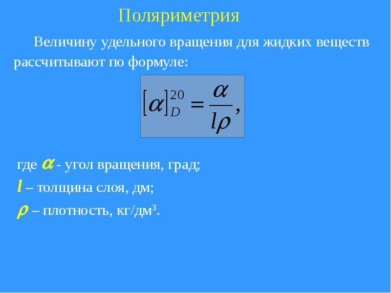 Удельная величина это. Формула расчета удельного вращения. Угол оптического вращения формула. Формула определения удельного угла вращения. Угол удельного оптического вращения это.