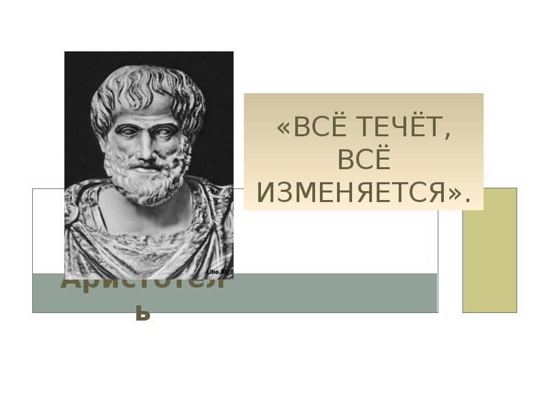 Все течет все изменяется. Все течет все меняется. Всё течёт всё изменяется. Гераклит все течет все изменяется. Все течет все изменяется кто сказал.