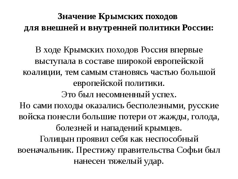 Значение крымских походов