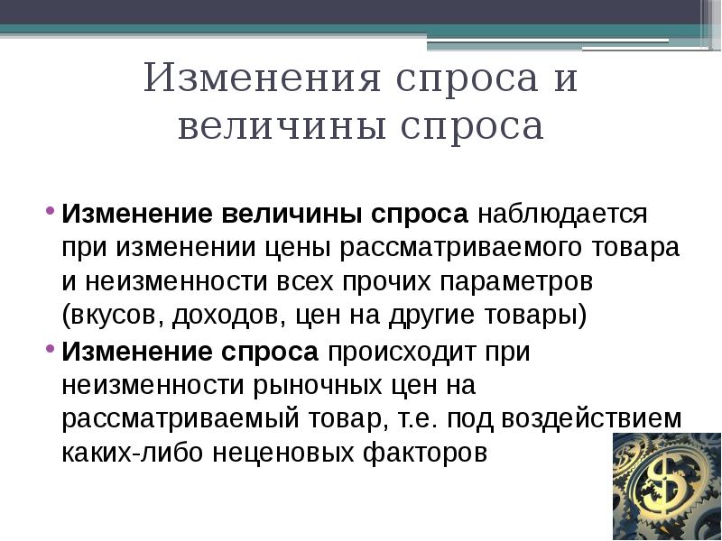 Рассмотреть изменение. Изменение величины спроса и изменения в уровне спросе.. Причины изменения величины спроса на товар. Тенденции изменения спроса. Изменение товаров.