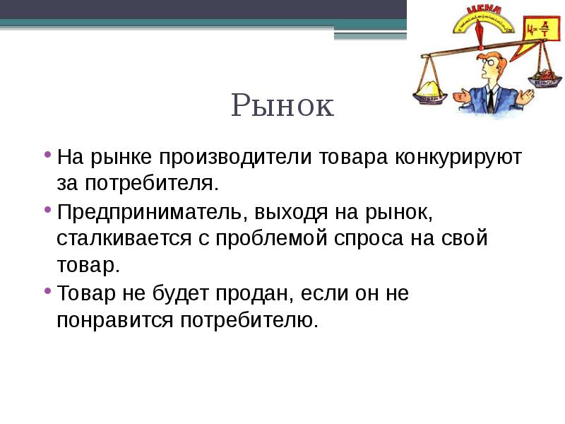 Задачи производителя на рынке. Проблемы спроса.