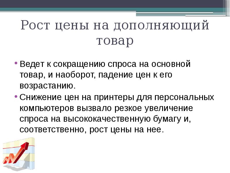 Основной рост. Дополняющие товары. Причины снижения спроса на продукцию. Рост цен на дополняющие товары. Дополняющие товары снижают предложение.