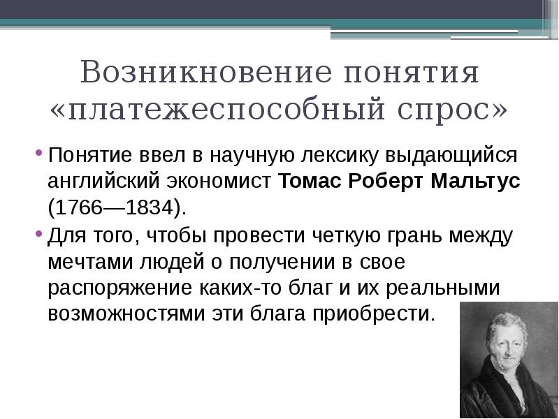 Какое понятие ввел. Роберт Мальтус спрос. Понятие спроса. Спрос и платежеспособный спрос. Возникновение понятия вид.