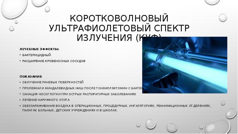 Уф вопрос. Коротковолновое УФ излучение. Коротковолнового поверхностного ультрафиолетового облучения. Коротковолновые УФ лучи. Коротковолновое ультрафиолетовое излучение.