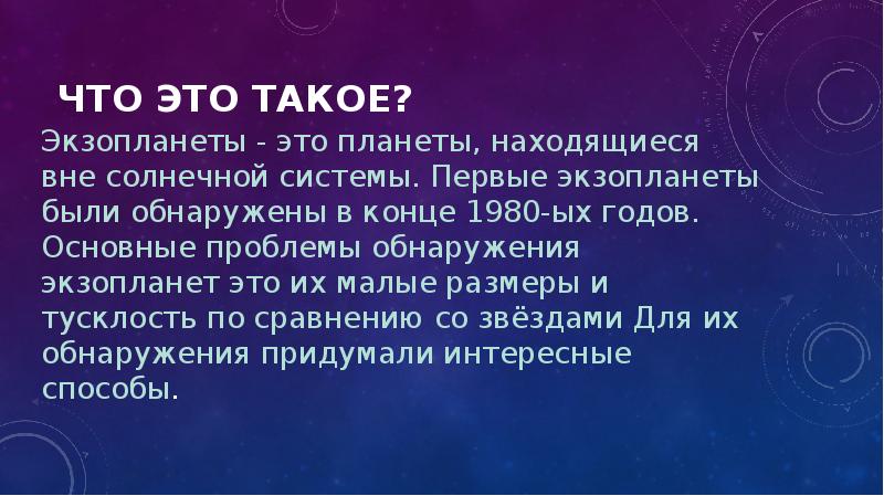 Презентация звездные системы экзопланеты