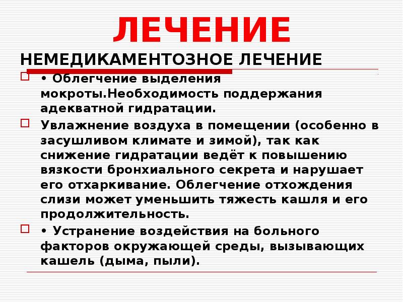 Лечение выделение мокрот. Повышенная вязкость мокроты связана. Немедикаментозное лечение ОРВИ.