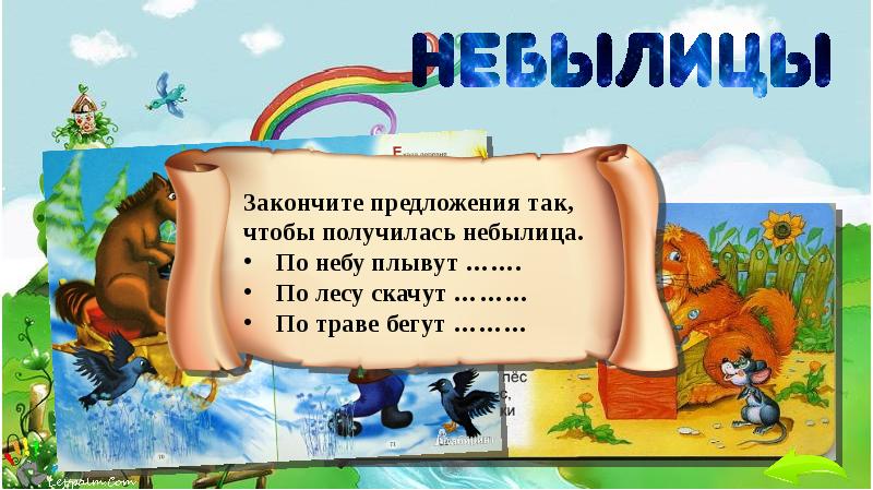 Презентация на тему небылицы