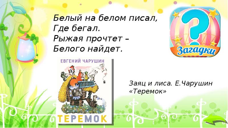 Обобщающий урок были небылицы 3 класс презентация