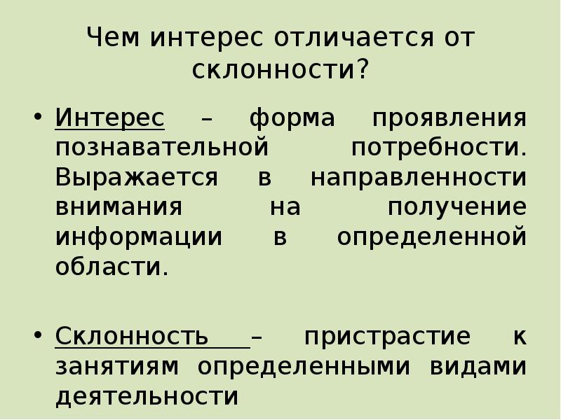 Различие интересов. Отличие интереса от склонности. Чем отличается интерес от склонности. Формы проявления познавательной потребности. Чем различаются интерес и склонности?.