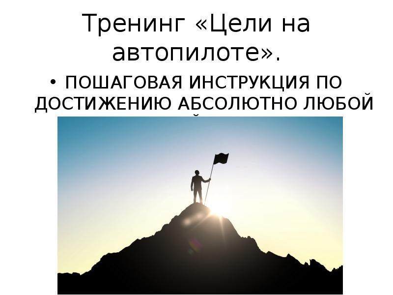 Абсолютно достигнуть. Цели автопилота. Достижение целей на автопилоте. Цель экстремальных тренингов. Арифмация про цель.