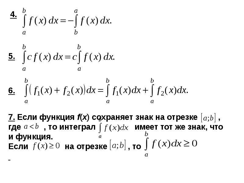 Свойство аддитивности интеграла. Определенный интеграл аддитивность. Понятие определенного интеграла формула Ньютона-Лейбница. Свойство аддитивности определенного интеграла.