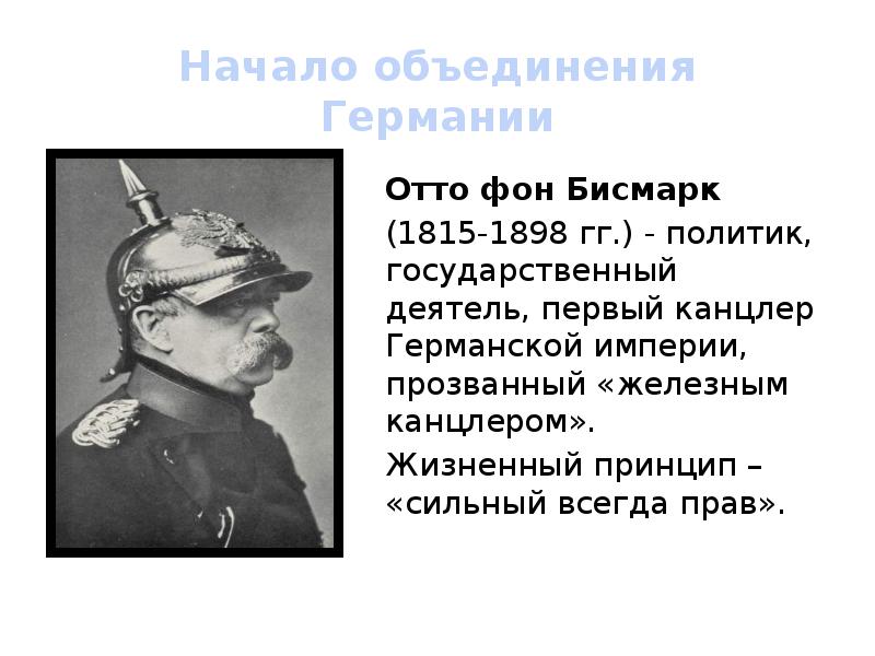 Начало объединения. Отто фон бисмарк (1815-1898). Объединение Германии Отто Бисмарком. Реформы Отто фон Бисмарка в Германии. Германия при Отто фон бисмарк.