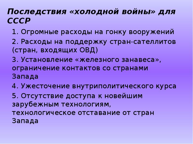 Последствия холодной. Последствия холодной войны. Последствия хололнойвойны. Последствия холодной войны для СССР. Положительные последствия холодной войны.