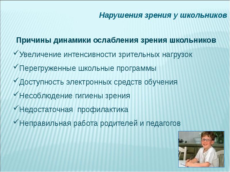 Проект нарушение зрения у школьников